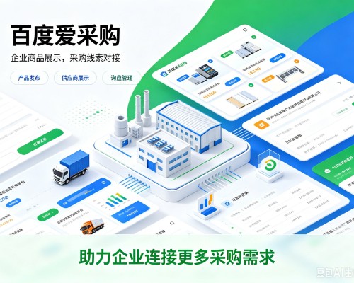 南通百度爱采购